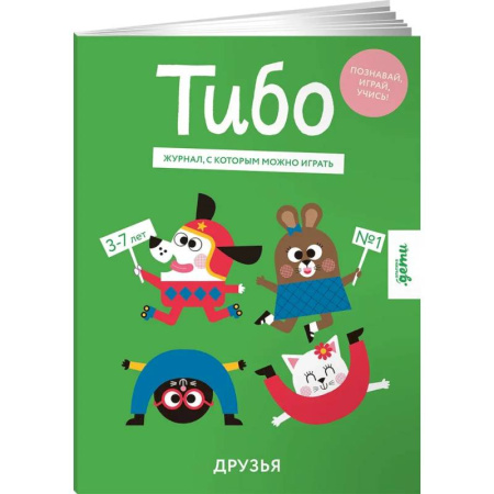 Познавательная литература, книга Тибо.Журнал,с которым можно играть. Друзья заказать