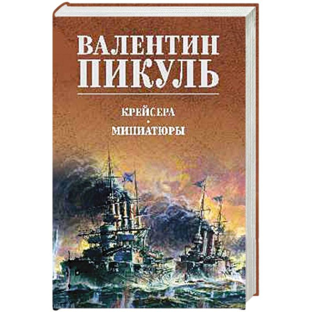 Русская классика, книга Крейсера. Миниатюры заказать