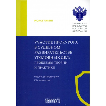 Право. Юриспруденция, книга Участие прокурора в судебном разбирательстве уголовных дел. Проблемы теории и практики. заказать