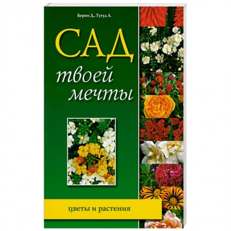 Книги, книга Сад твоей мечты. Цветы и растения заказать