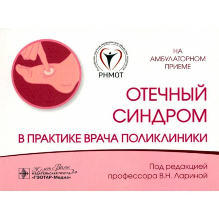 Терапия. Пульмонология, книга Отечный синдром в практике врача поликлиники заказать