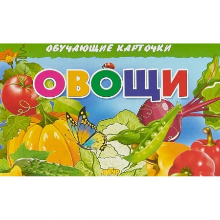 Развитие общих способностей, книга Овощи заказать