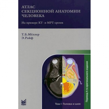 Анатомия и физиология человека, книга Атлас секционной анатомии человека на примере КТ- и МРТ-срезов заказать