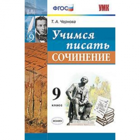 Русский язык. Правила и упражнения, книга Учимся писать сочинение. 9 класс заказать