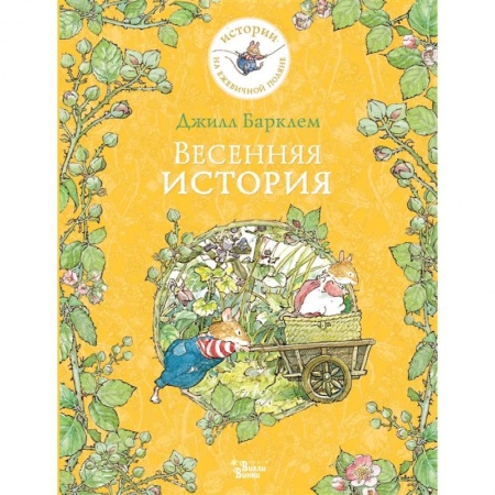 Зарубежная литература для детей, книга Весенняя история заказать