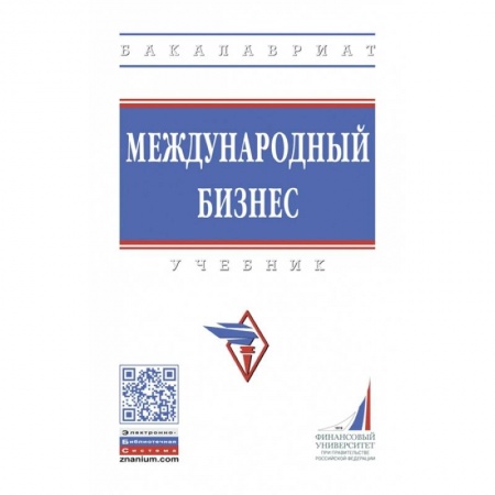 Экономика, книга Международный бизнес. Учебник заказать