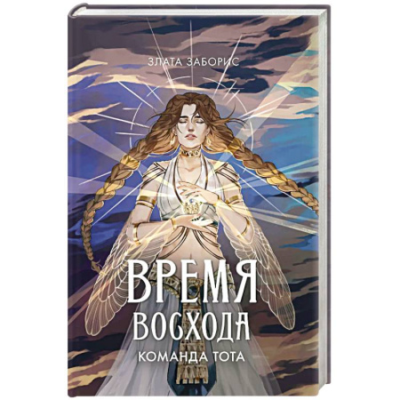 Зарубежное фэнтези, книга Время восхода. Команда Тота заказать