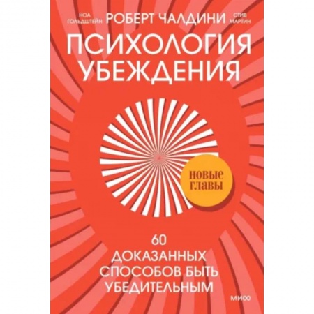 Психология личности, книга Психология убеждения. 60 доказанных способов быть убедительным заказать