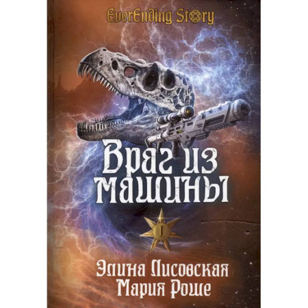 Боевая фантастика, книга Враг из машины. Том I заказать