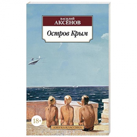 Русская классика, книга Остров Крым заказать