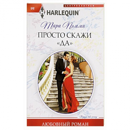 Зарубежный любовный роман, книга Просто скажи 'ДА' заказать