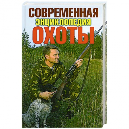 Книги, книга Современная энциклопедия охоты заказать