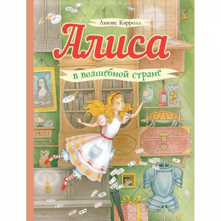 Сказки зарубежных писателей, книга Алиса в волшебной стране заказать