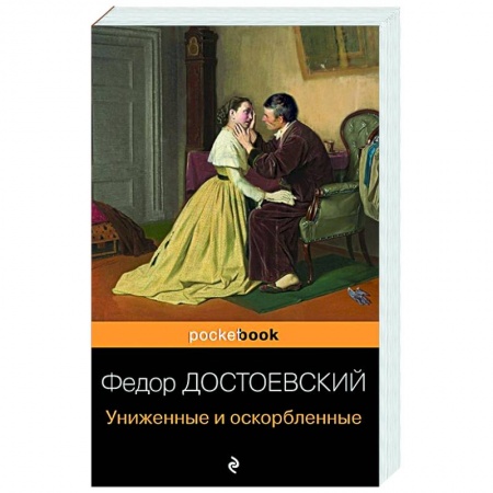 Классическая художественная проза, книга Униженные и оскорбленные заказать