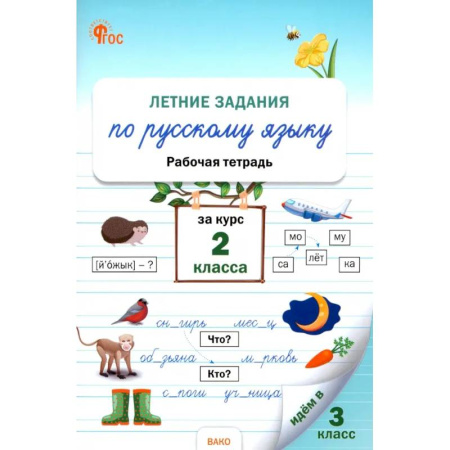 Русский язык. Правила и упражнения, книга Летние задания по русскому языку за курс 2 класса. Рабочая тетрадь. ФГОС заказать