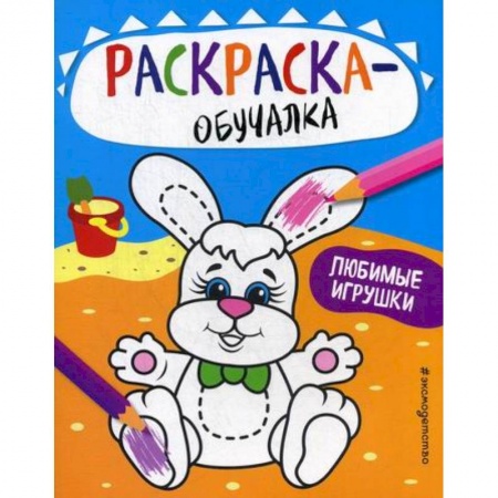 Раскраски, книга Любимые игрушки заказать