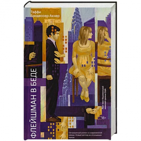 Зарубежная современная проза, книга Флейшман в беде заказать