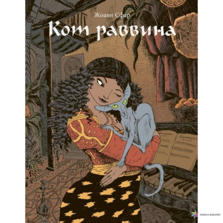 Комиксы. Манга, книга Кот раввина заказать