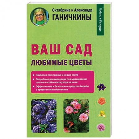 Другие виды растений, книга Ваш сад. Любимые цветы заказать
