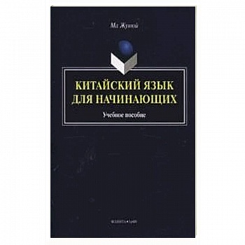 Китайский язык для начинающих. Учебное пособие (+CD) Китайский язык для начинающих. Учебное пособие (+CD)