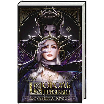 Король призраков