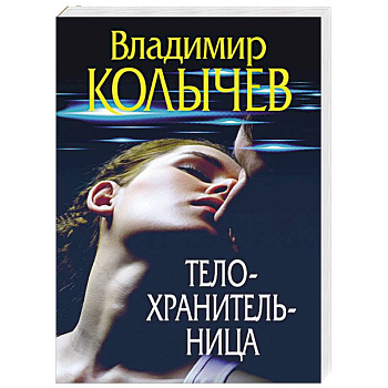 Телохранительница Телохранительница