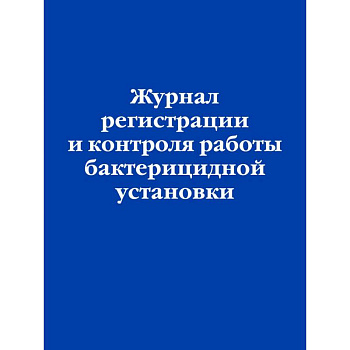 Журнал регистрации и контроля работы бактерицидной установки Журнал регистрации и контроля работы бактерицидной установки