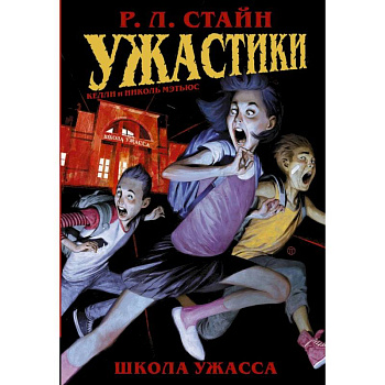 Ужастики: Школа Ужасса Ужастики: Школа Ужасса
