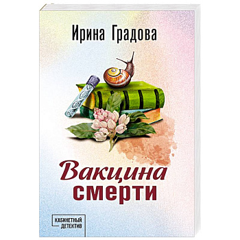 Вакцина смерти Вакцина смерти