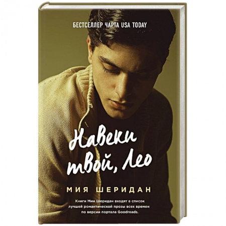 Зарубежная современная проза, книга Навеки твой, Лео заказать