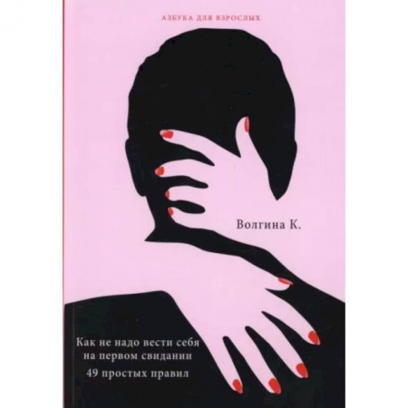 Психология отношений, книга Как не надо вести себя на первом свидании. 49 простых правил заказать