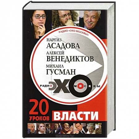 Книги, книга Радио 'Эхо Москвы'. 20 уроков власти заказать