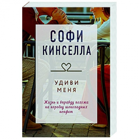 Зарубежный любовный роман, книга Удиви меня заказать