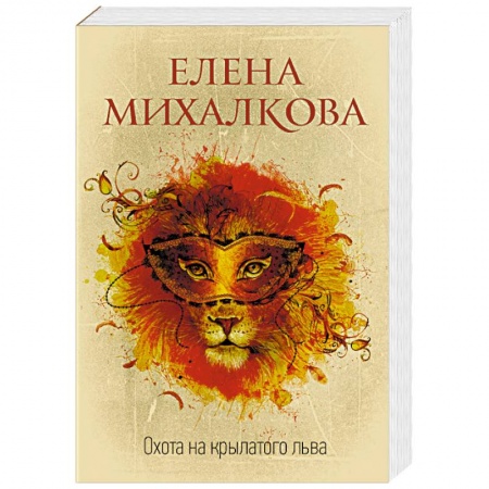 Отечественный женский детектив, книга Охота на крылатого льва заказать