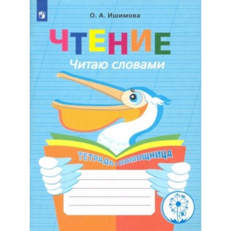 Книги для дошкольников (4-6 лет), книга Чтение. Читаю словами. Тетрадь-помощница заказать