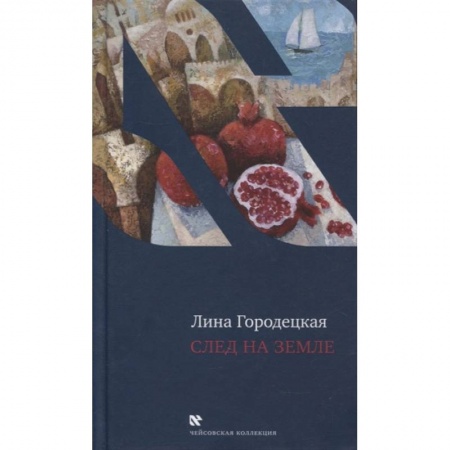 Эссе, письма, очерки, книга След на Земле заказать