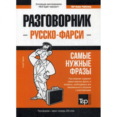 Учебники, самоучители, пособия, книга Русско-фарси разговорник и мини-словарь 250 слов заказать