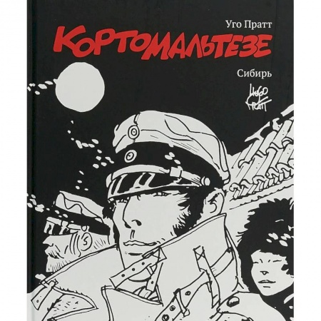 Комиксы. Манга, книга Корто Мальтезе. Сибирь. Черно-белое издание заказать