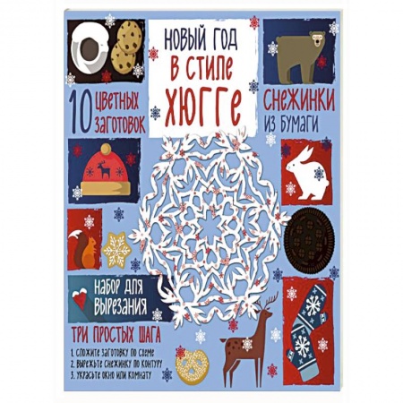 Оригами. Поделки из бумаги, книга Снежинки из бумаги. Новый год в стиле Хюгге заказать