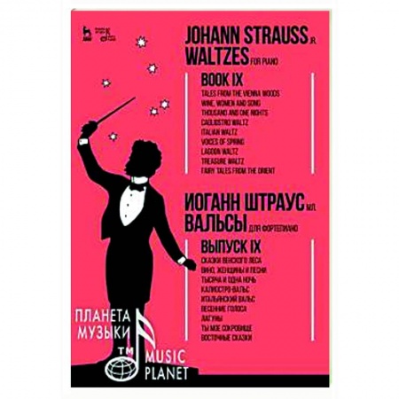 Нотные издания для фортепиано, книга Вальсы.Для фортепиано.Выпуск IX.Сказки Венск.Ноты заказать
