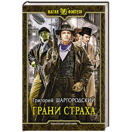 Книги, книга Грани страха заказать