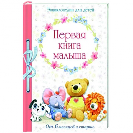 Альбом малыша, книга Первая книга малыша от 6 месяцев и старше заказать
