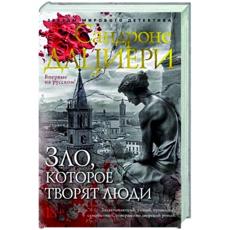 Зарубежный детектив, книга Зло, которое творят люди заказать