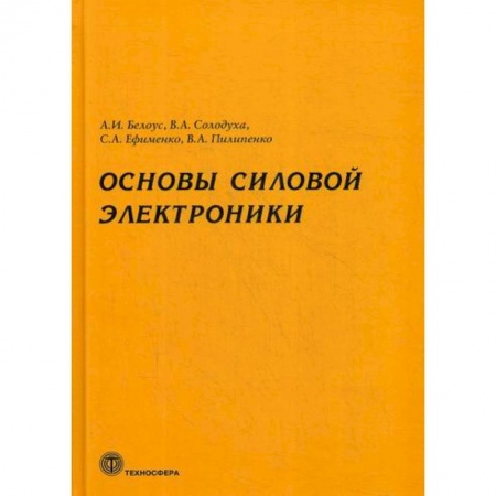 Электросвязь, электроакустика, радиосвязь, книга Основы силовой электроники заказать