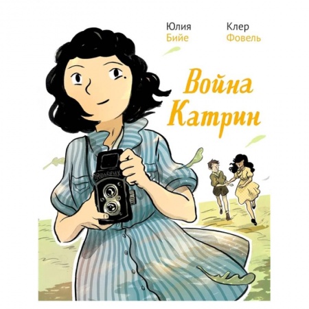 Комиксы. Манга, книга Война Катрин заказать