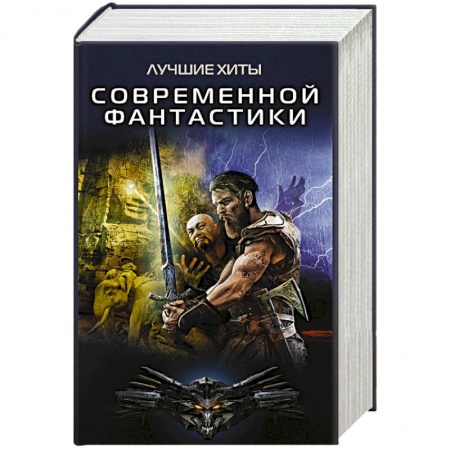 Русская фантастика, книга Лучшие хиты современной фантастики (комплект из 4-х книг) заказать