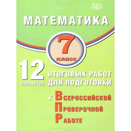 Математика. Алгебра. Геометрия, книга Математика 7 класс. 12 вариантов итоговых работ для подготовки к ВПР заказать