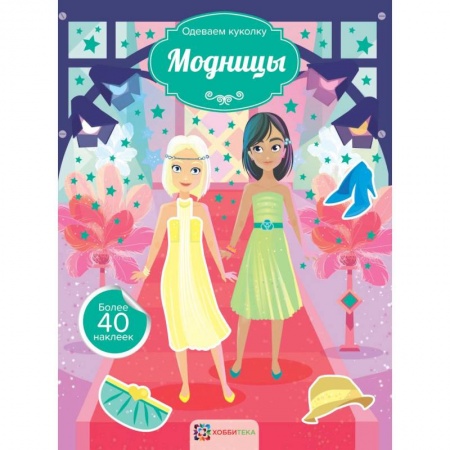 Раскраски с принцессами, куклами, Барби, книга Модницы заказать