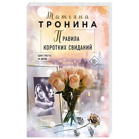 Отечественный любовный роман, книга Правила коротких свиданий заказать