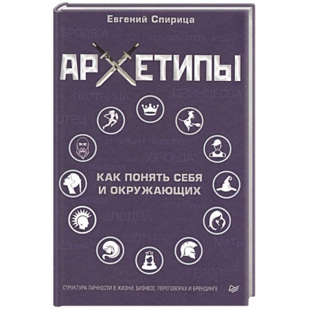 Психология личности, книга Архетипы. Как понять себя и окружающих заказать
